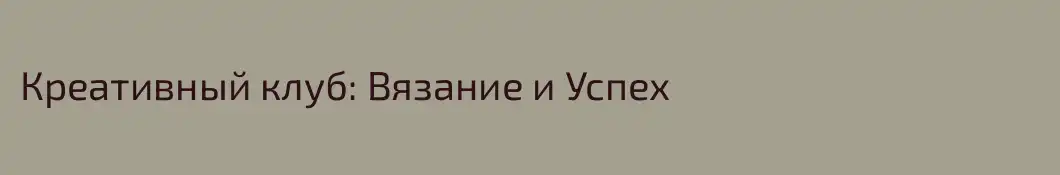 Креативный клуб: Вязание и Успех